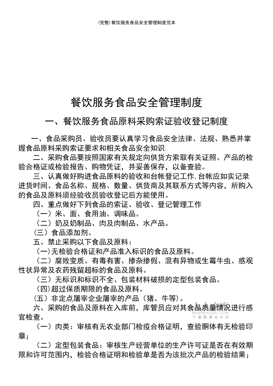 餐飲服務食品安全管理制度范本 構建飲食服務的安全防線